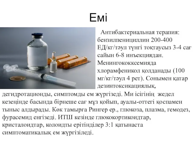 Емі Антибактериальная терапия: бензилпенициллин 200-400 ЕД/кг/тәул түнгі тоқтаусыз 3-4 сағ