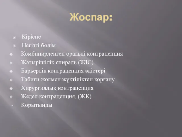 Жоспар: Кіріспе Негізгі бөлім Комбинирленген оральді контрацепция Жатырішілік спираль (ЖІС)