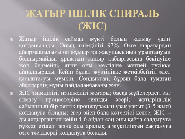 ЖАТЫР ІШІЛІК СПИРАЛЬ (ЖІС) Жатыр ішілік сайман жүкті болып қалмау