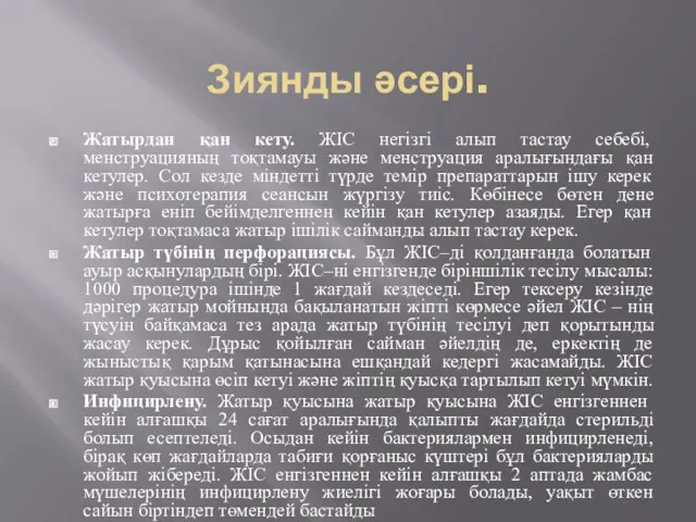 Зиянды әсері. Жатырдан қан кету. ЖІС негізгі алып тастау себебі,