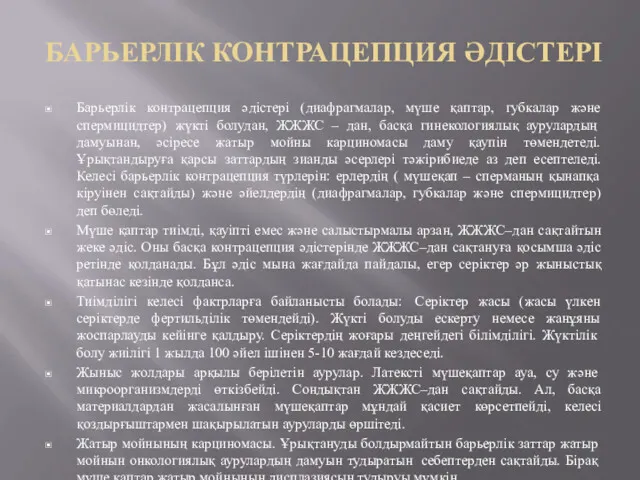 БАРЬЕРЛІК КОНТРАЦЕПЦИЯ ӘДІСТЕРІ Барьерлік контрацепция әдістері (диафрагмалар, мүше қаптар, губкалар