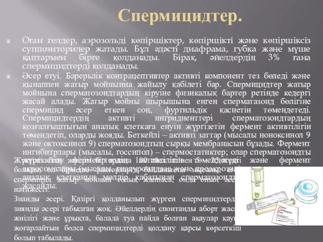 Спермицидтер. Оған гелдер, аэрозольді көпіршіктер, көпіршікті және көпіршіксіз суппозиторилер жатады.