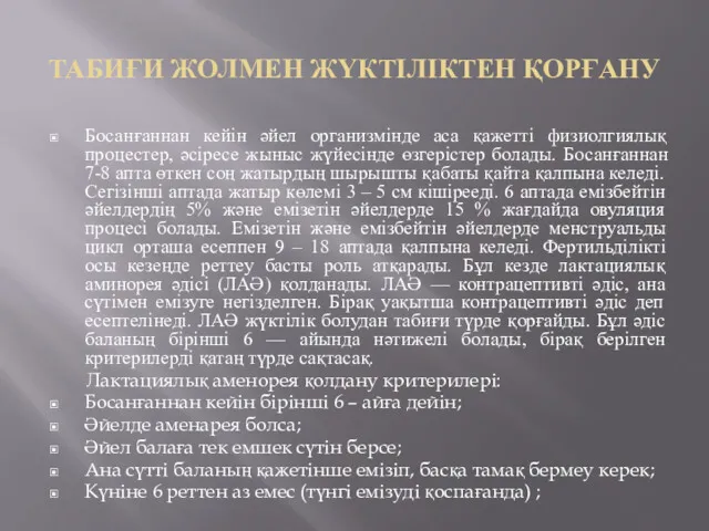 ТАБИҒИ ЖОЛМЕН ЖҮКТІЛІКТЕН ҚОРҒАНУ Босанғаннан кейін әйел организмінде аса қажетті