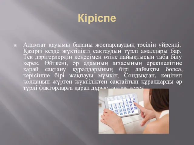 Кіріспе Адамзат қауымы баланы жоспарлаудың тәсілін үйренді. Қазіргі кезде жүктілікті