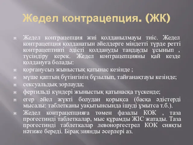 Жедел контрацепция. (ЖК) Жедел контрацепция жиі қолданылмауы тиіс. Жедел контрацепция