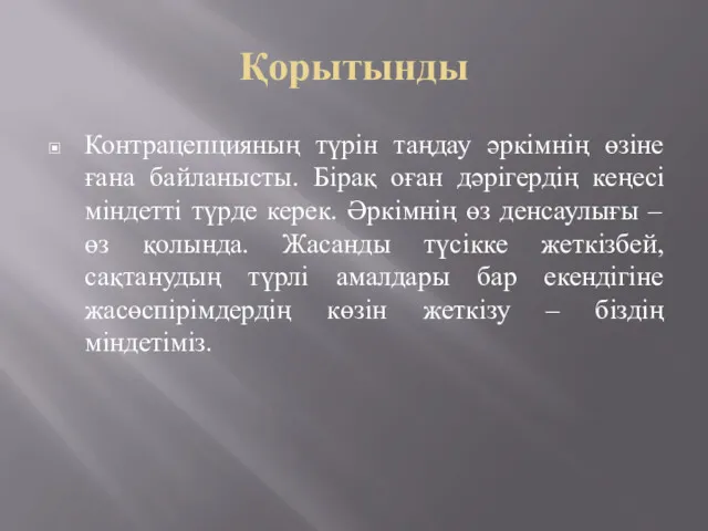 Қорытынды Контрацепцияның түрін таңдау әркімнің өзіне ғана байланысты. Бірақ оған