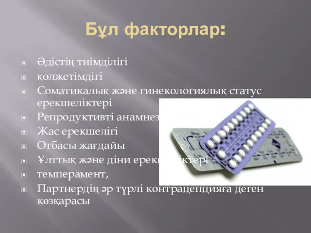 Бұл факторлар: Әдістің тиімділігі қолжетімдігі Соматикалық және гинекологиялық статус ерекшеліктері