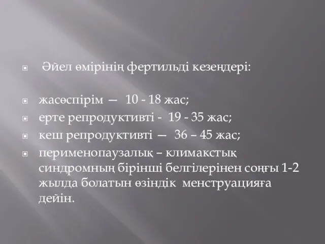 Әйел өмірінің фертильді кезеңдері: жасөспірім — 10 - 18 жас;