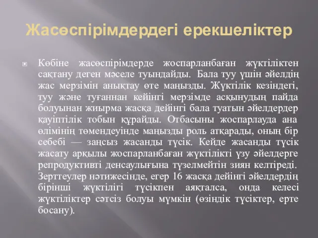 Жасөспірімдердегі ерекшеліктер Көбіне жасөспірімдерде жоспарланбаған жүктіліктен сақтану деген мәселе туындайды.