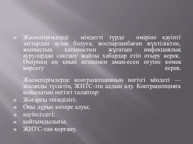 Жасөспірімдерді міндетті түрде өміріне қауіпті заттардан аулақ болуға, жоспарланбаған жүктіліктен,