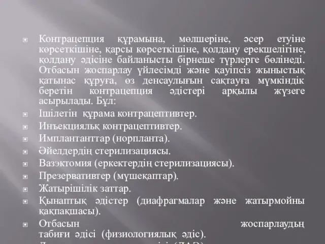 Контрацепция құрамына, мөлшеріне, әсер етуіне көрсеткішіне, қарсы көрсеткішіне, қолдану ерекшелігіне,