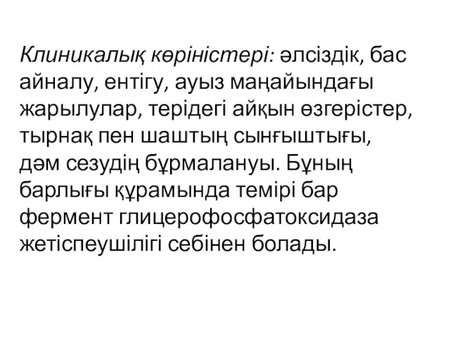 Клиникалық көріністері: әлсіздік, бас айналу, ентігу, ауыз маңайындағы жарылулар, терідегі