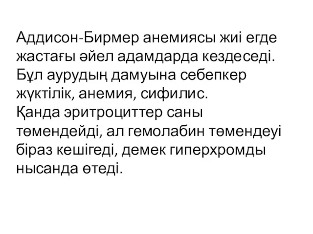 Аддисон-Бирмер анемиясы жиі егде жастағы әйел адамдарда кездеседі. Бұл аурудың