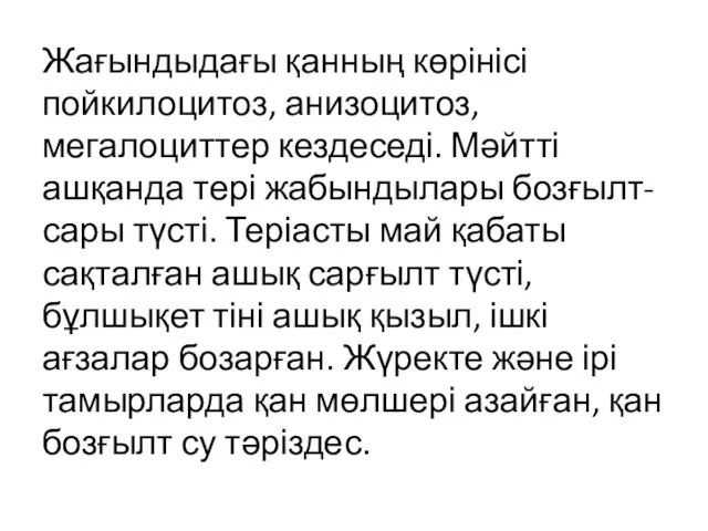 Жағындыдағы қанның көрінісі пойкилоцитоз, анизоцитоз, мегалоциттер кездеседі. Мәйтті ашқанда тері