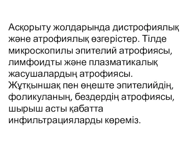 Асқорыту жолдарында дистрофиялық және атрофиялық өзгерістер. Тілде микроскопилы эпителий атрофиясы,