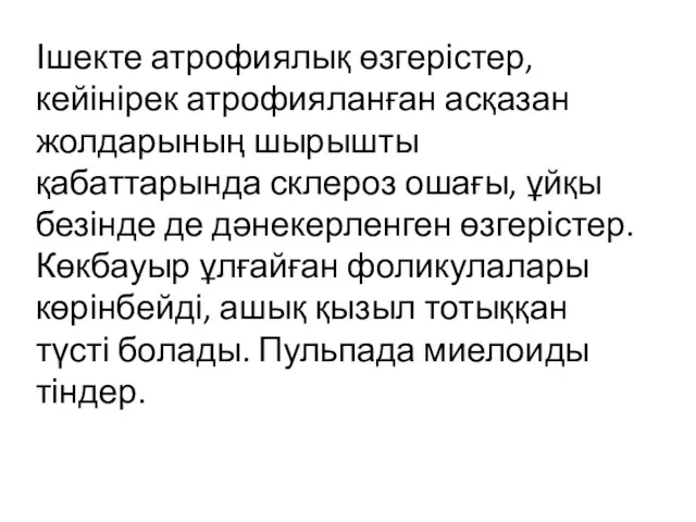 Ішекте атрофиялық өзгерістер, кейінірек атрофияланған асқазан жолдарының шырышты қабаттарында склероз