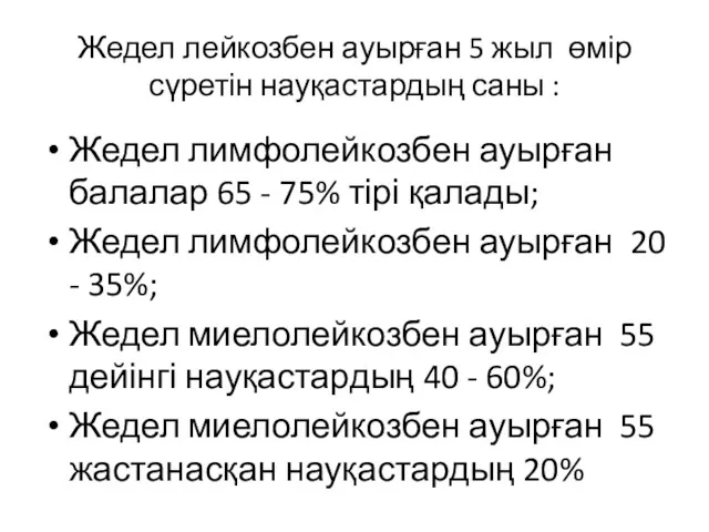 Жедел лейкозбен ауырған 5 жыл өмір сүретін науқастардың саны :