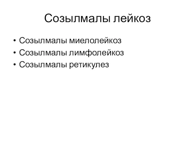 Созылмалы лейкоз Созылмалы миелолейкоз Созылмалы лимфолейкоз Созылмалы ретикулез