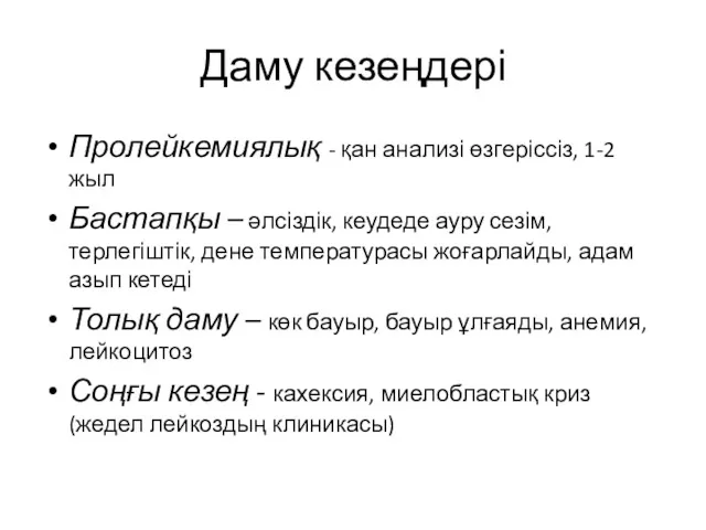 Даму кезеңдері Пролейкемиялық - қан анализі өзгеріссіз, 1-2 жыл Бастапқы