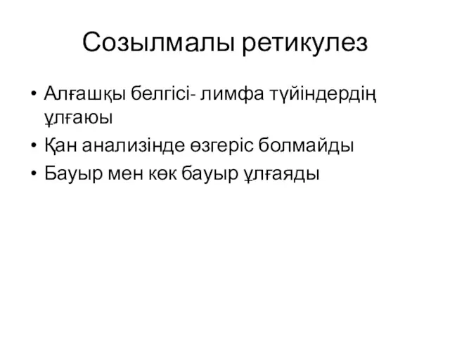 Созылмалы ретикулез Алғашқы белгісі- лимфа түйіндердің ұлғаюы Қан анализінде өзгеріс болмайды Бауыр мен көк бауыр ұлғаяды