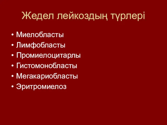 Жедел лейкоздың түрлері Миелобласты Лимфобласты Промиелоцитарлы Гистомонобласты Мегакариобласты Эритромиелоз