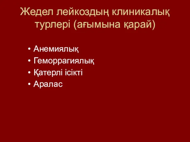 Жедел лейкоздың клиникалық турлері (ағымына қарай) Анемиялық Геморрагиялық Қатерлі ісікті Аралас