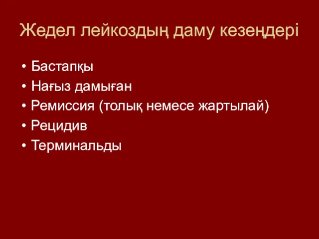 Жедел лейкоздың даму кезеңдері Бастапқы Нағыз дамыған Ремиссия (толық немесе жартылай) Рецидив Терминальды