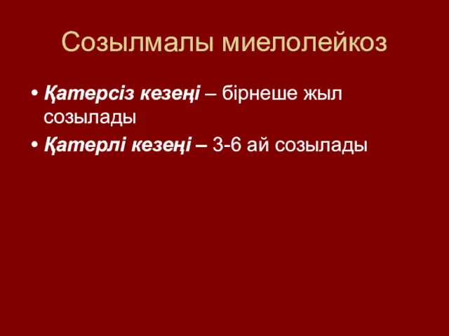 Созылмалы миелолейкоз Қатерсіз кезеңі – бірнеше жыл созылады Қатерлі кезеңі – 3-6 ай созылады