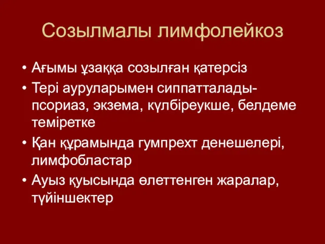 Созылмалы лимфолейкоз Ағымы ұзаққа созылған қатерсіз Тері ауруларымен сиппатталады- псориаз,