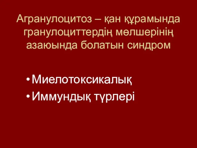 Агранулоцитоз – қан құрамында гранулоциттердің мөлшерінің азаюында болатын синдром Миелотоксикалық Иммундық түрлері