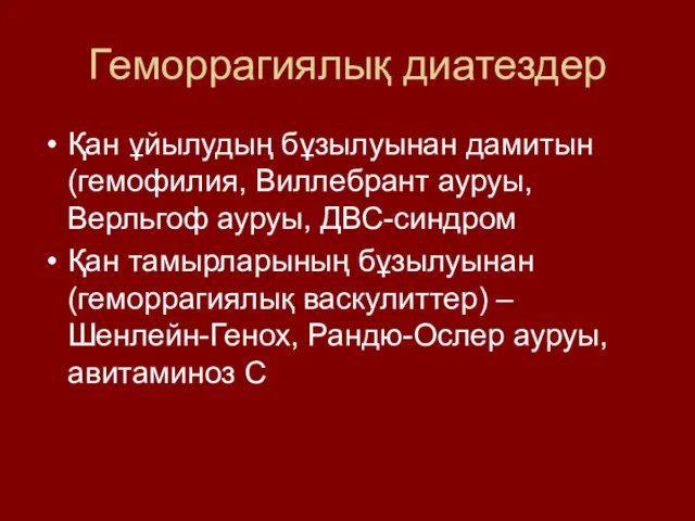 Геморрагиялық диатездер Қан ұйылудың бұзылуынан дамитын (гемофилия, Виллебрант ауруы,Верльгоф ауруы,