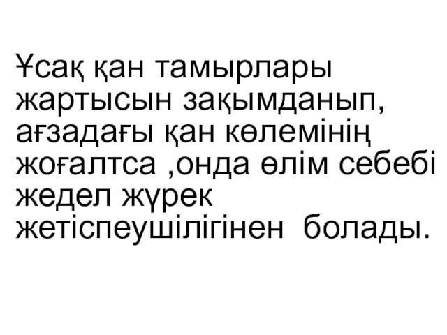 Ұсақ қан тамырлары жартысын зақымданып,ағзадағы қан көлемінің жоғалтса ,онда өлім себебі жедел жүрек жетіспеушілігінен болады.