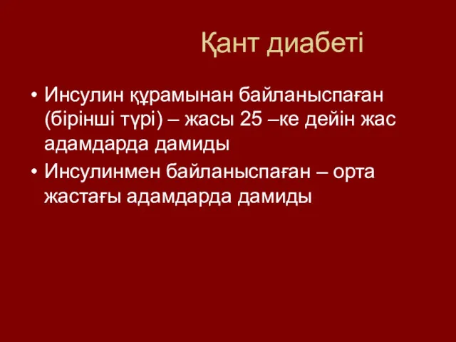 Қант диабеті Инсулин құрамынан байланыспаған (бірінші түрі) – жасы 25