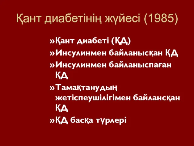 Қант диабетінің жүйесі (1985) Қант диабеті (ҚД) Инсулинмен байланысқан ҚД