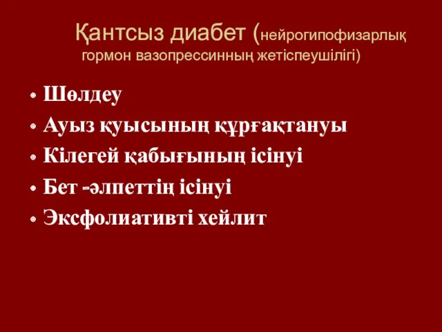 Қантсыз диабет (нейрогипофизарлық гормон вазопрессинның жетіспеушілігі) Шөлдеу Ауыз қуысының құрғақтануы