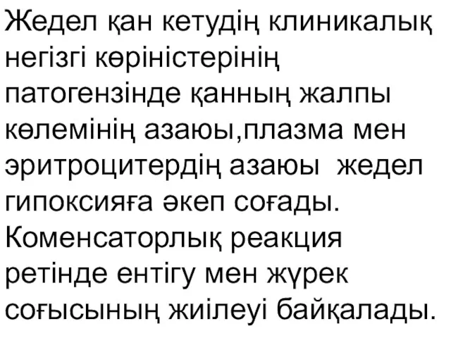 Жедел қан кетудің клиникалық негізгі көріністерінің патогензінде қанның жалпы көлемінің