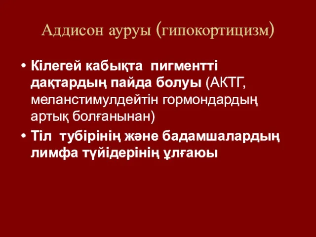 Аддисон ауруы (гипокортицизм) Кілегей кабықта пигментті дақтардың пайда болуы (АКТГ,