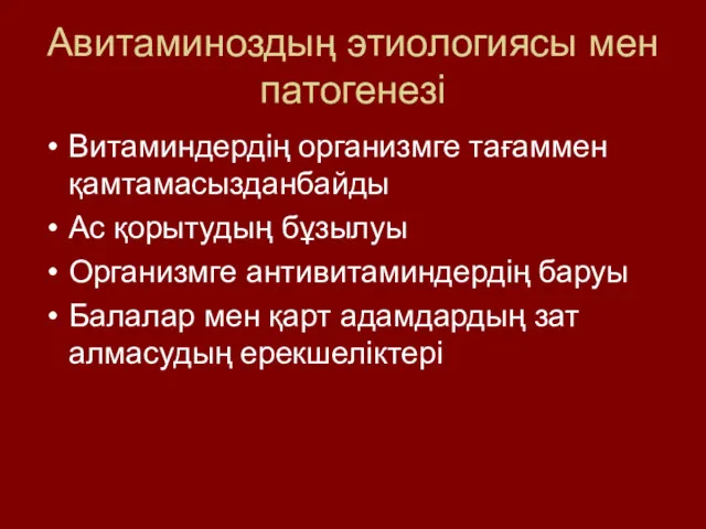 Авитаминоздың этиологиясы мен патогенезі Витаминдердің организмге тағаммен қамтамасызданбайды Ас қорытудың