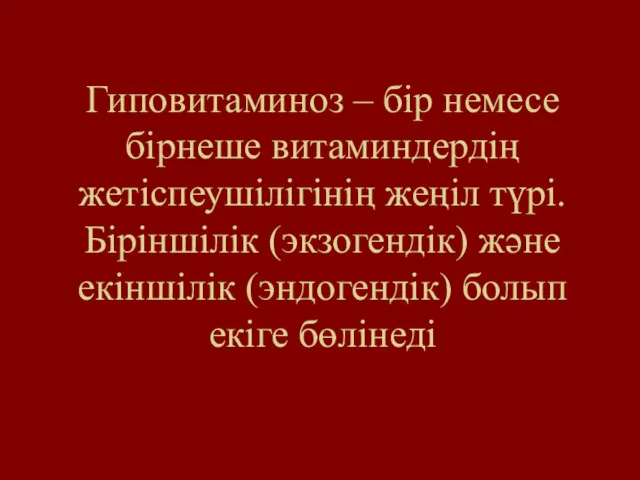 Гиповитаминоз – бір немесе бірнеше витаминдердің жетіспеушілігінің жеңіл түрі. Біріншілік