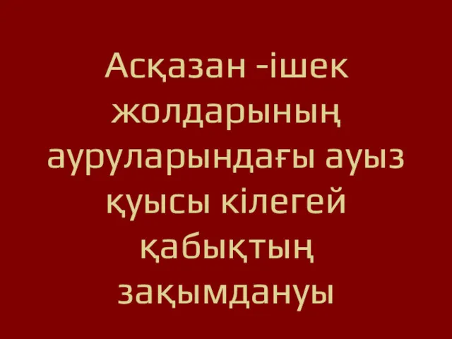 Асқазан -ішек жолдарының ауруларындағы ауыз қуысы кілегей қабықтың зақымдануы