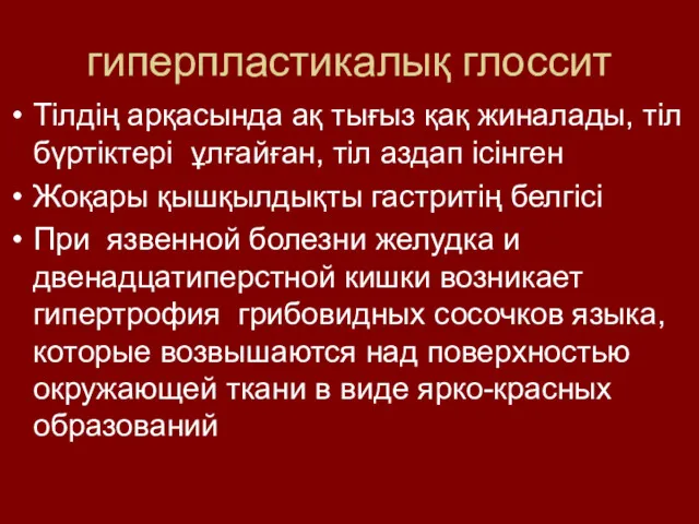 гиперпластикалық глоссит Тілдің арқасында ақ тығыз қақ жиналады, тіл бүртіктері