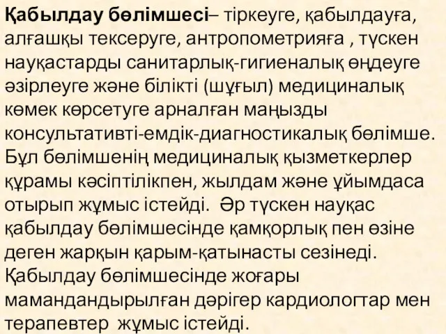 Қабылдау бөлімшесі– тіркеуге, қабылдауға, алғашқы тексеруге, антропометрияға , түскен науқастарды