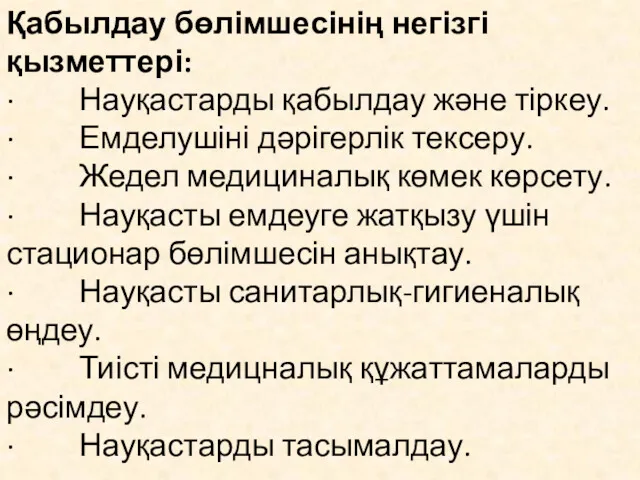 Қабылдау бөлімшесінің негізгі қызметтері: · Науқастарды қабылдау және тіркеу. ·