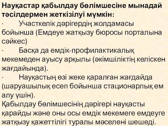 Науқастар қабылдау бөлімшесіне мынадай тәсілдермен жеткізілуі мүмкін: · Участкелік дәрігердің