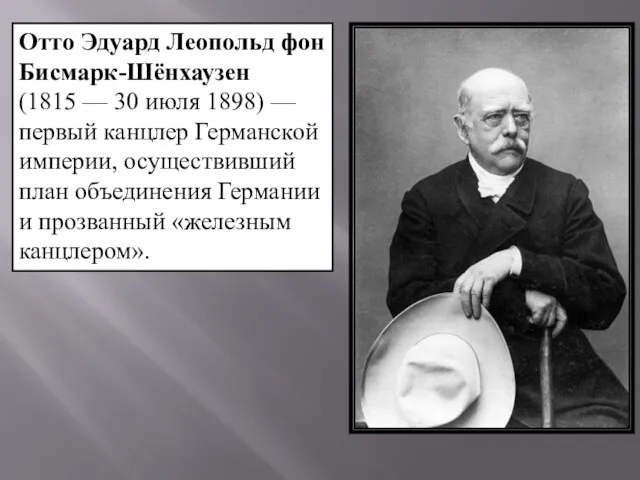 Отто Эдуард Леопольд фон Бисмарк-Шёнхаузен (1815 — 30 июля 1898)