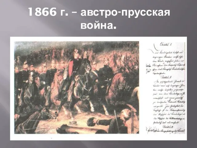 1866 г. – австро-прусская война.