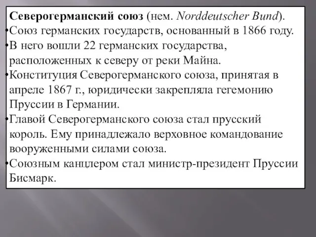 Северогерманский союз (нем. Norddeutscher Bund). Союз германских государств, основанный в