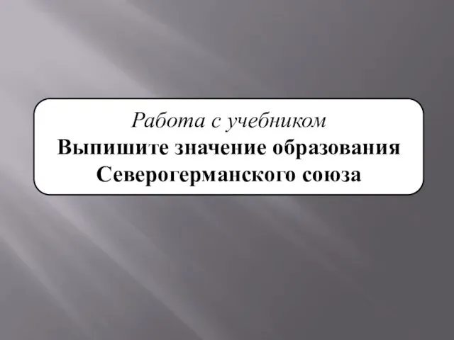 Работа с учебником Выпишите значение образования Северогерманского союза