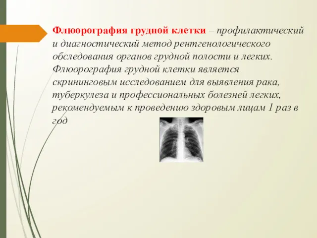 Флюорография грудной клетки – профилактический и диагностический метод рентгенологического обследования