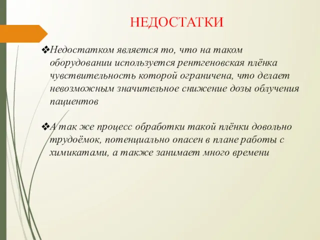 НЕДОСТАТКИ Недостатком является то, что на таком оборудовании используется рентгеновская